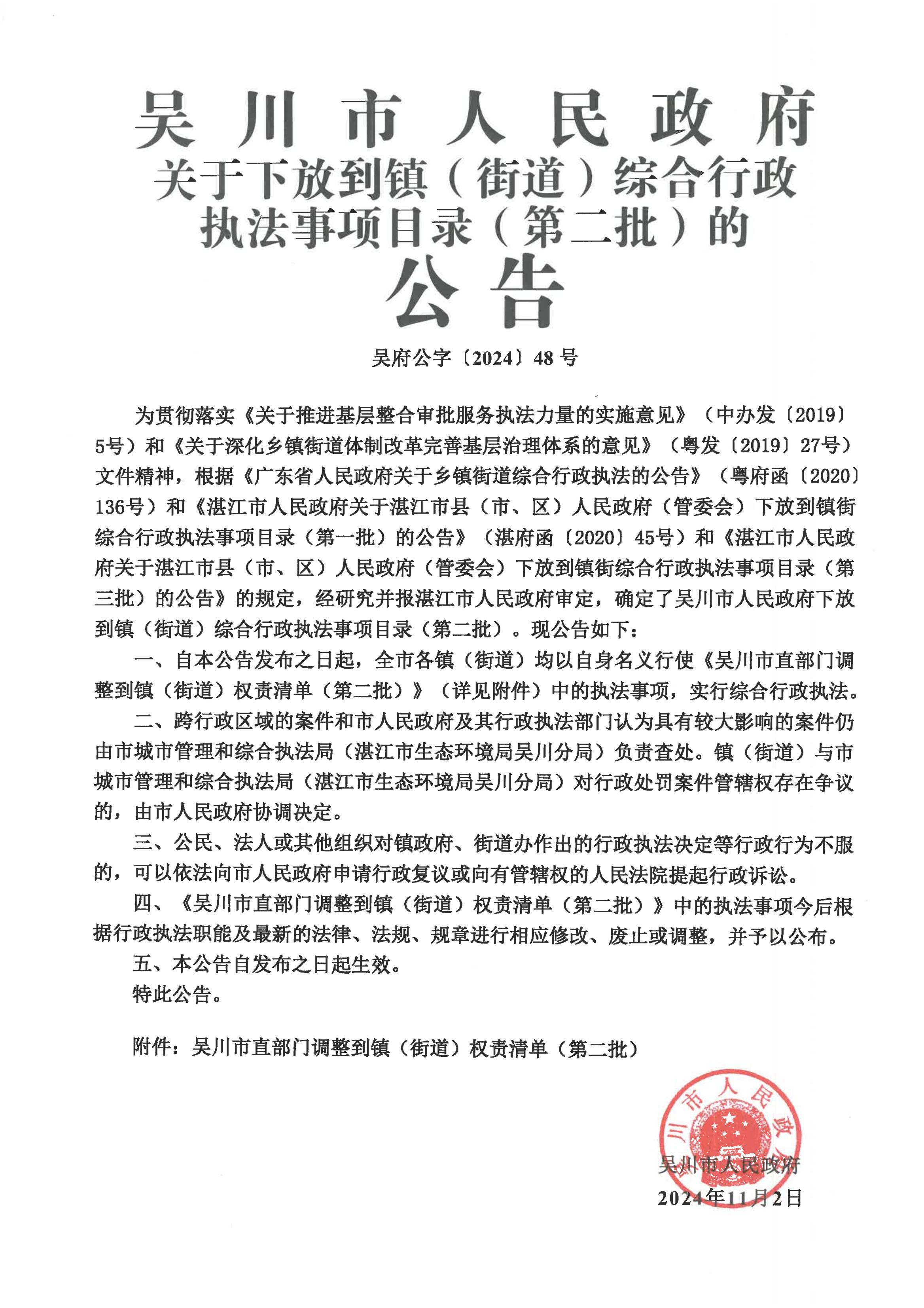 月神直播
关于下放到镇（街道）综合行政执法事项目录（第二批）的公告_00.jpg