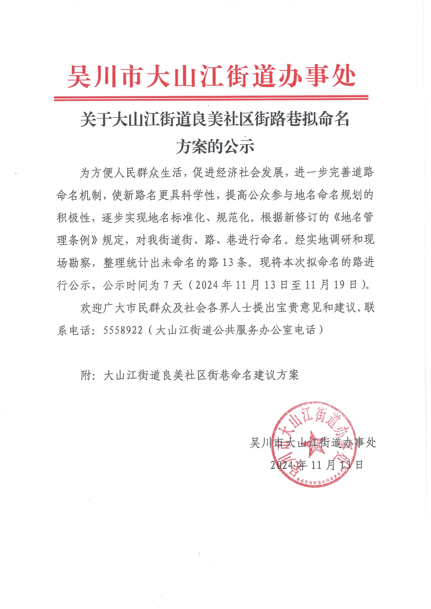 关于大山江街道良美社区街路巷拟命名方案的公示_00.png
