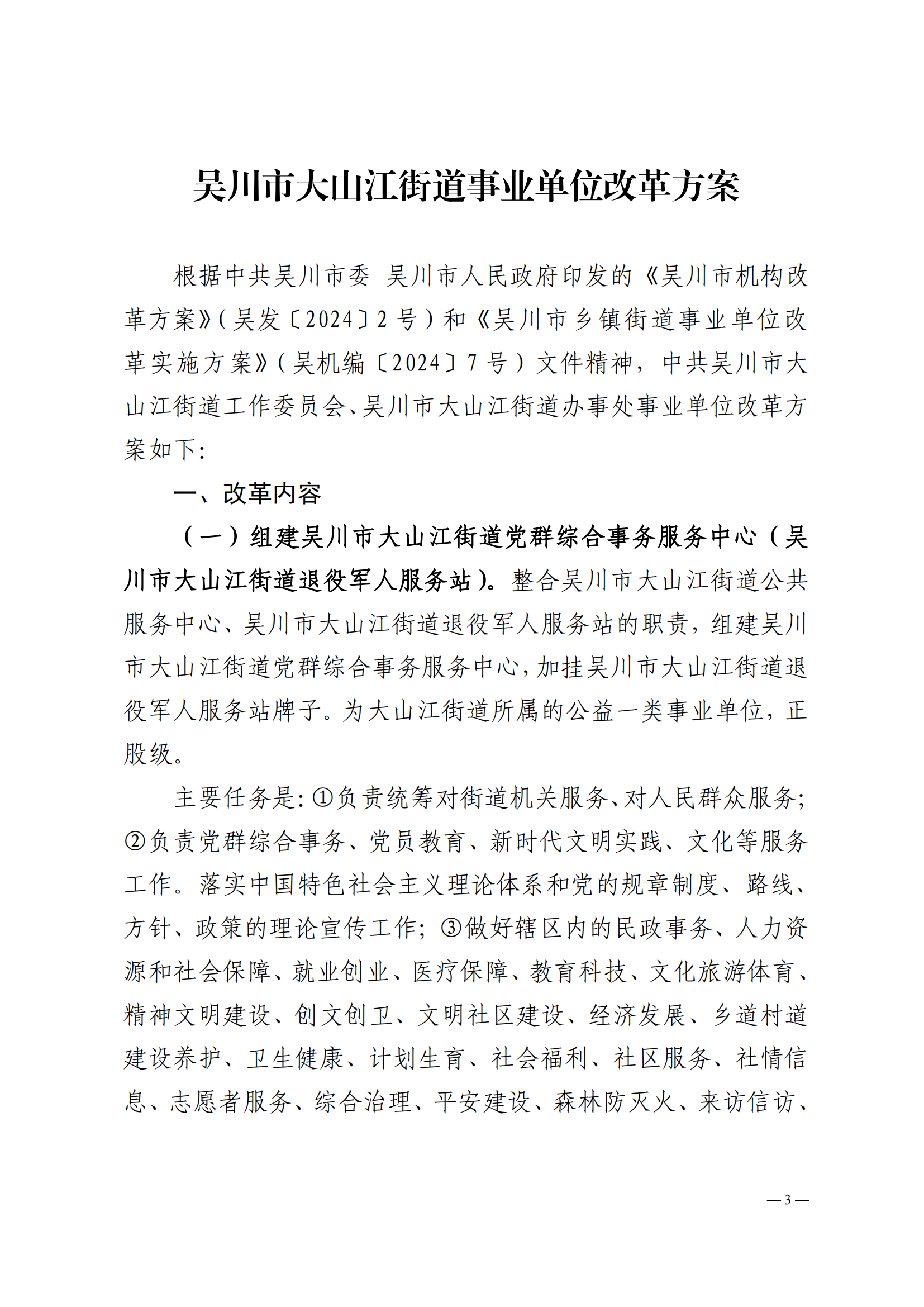 关于印发吴川市大山江街道事业单位改革方案的通知（吴机编办〔2024〕29号）_02.png