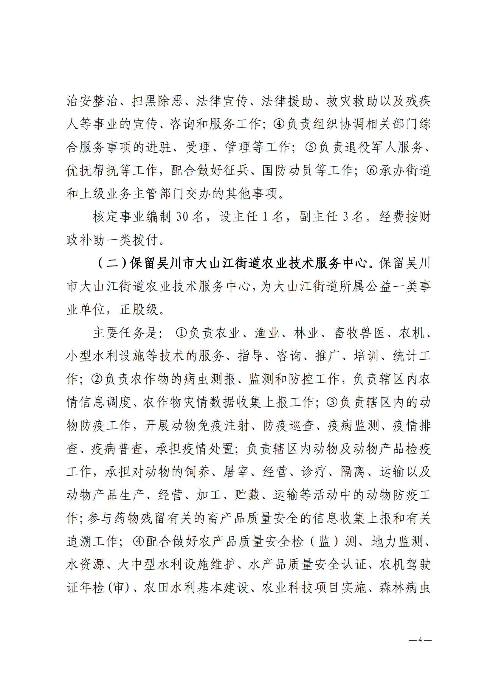 关于印发吴川市大山江街道事业单位改革方案的通知（吴机编办〔2024〕29号）_03.png