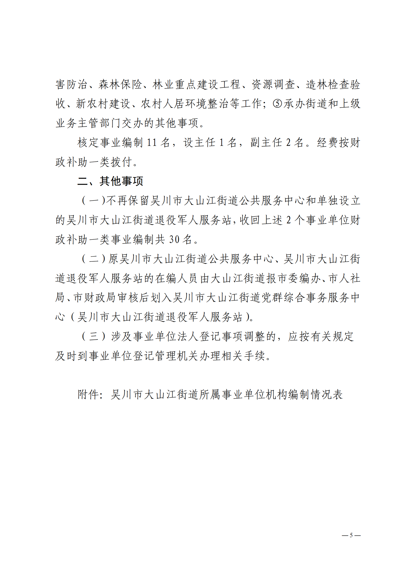 关于印发吴川市大山江街道事业单位改革方案的通知（吴机编办〔2024〕29号）_04.png