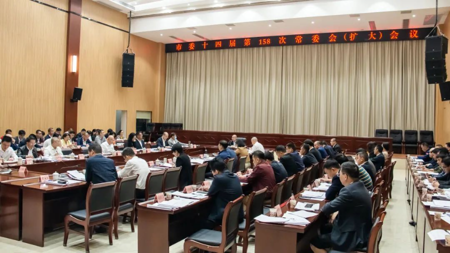 市委召开第158次常委会（扩大）会议