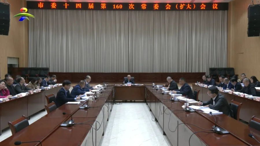 市委召开十四届第160次常委会（扩大）会议