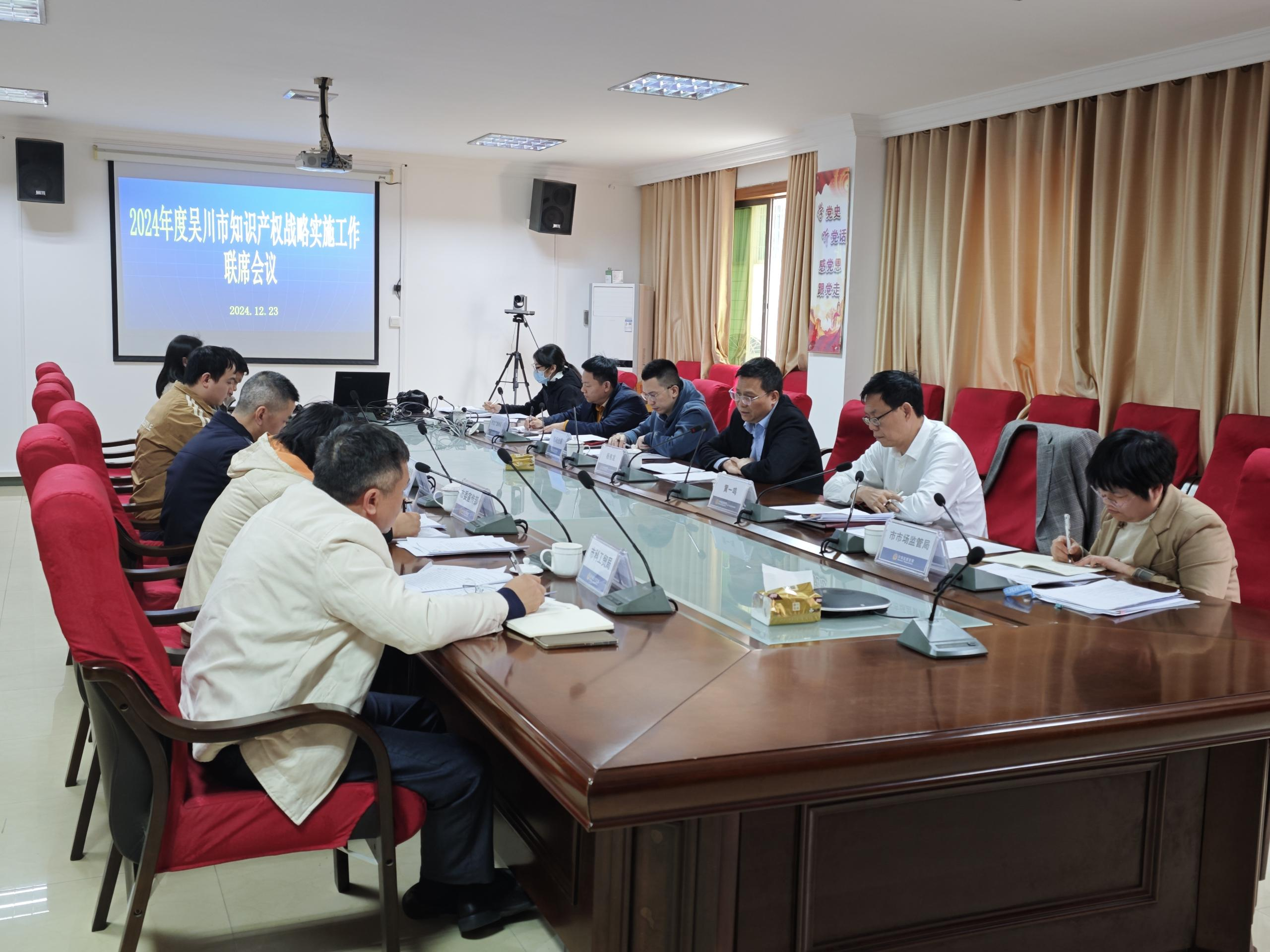 吴川市召开2024知识产权战略实施工作联席会议.png