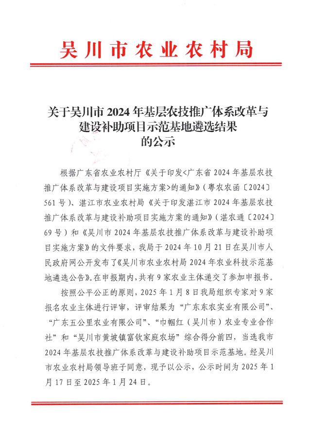 关于吴川市2024年基层农技推广体系改革与建设补助项目示范基地遴选结果的公示_00.png