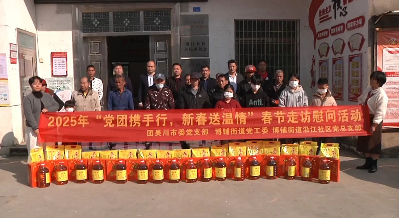 团市委联合博铺街道到沿江社区开展春节走访慰问活动
