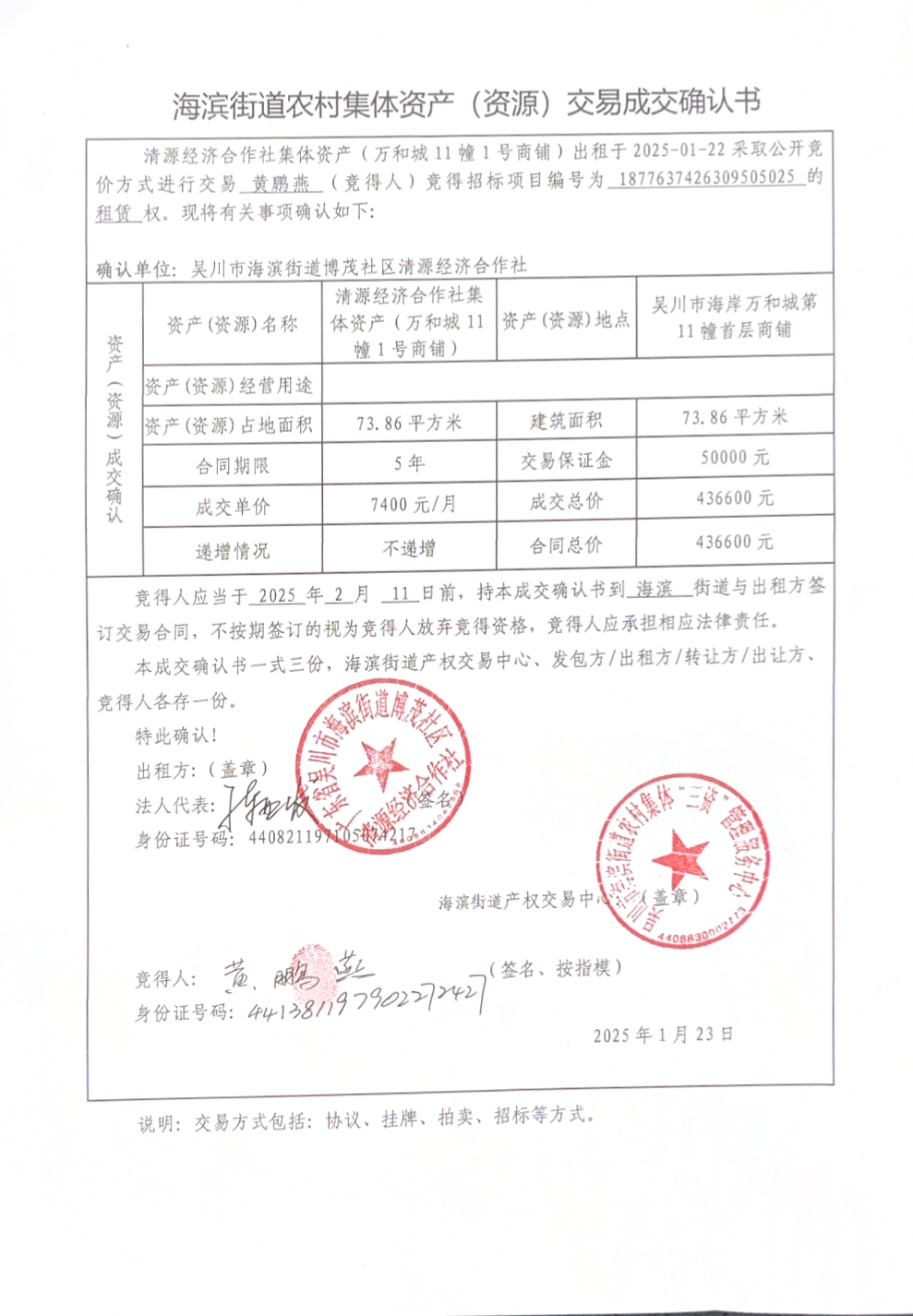 海滨街道农村集体资产（资源）交易成交确认书.jpg
