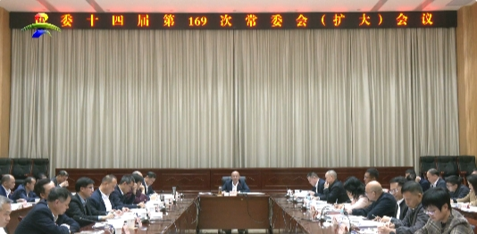 市委召开第169次常委会（扩大）会议
