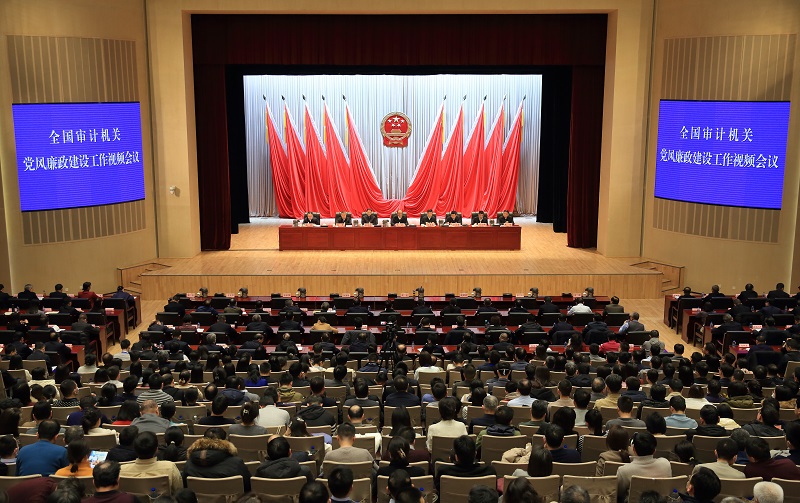 审计署召开全国审计机关党风廉政建设工作视频会议 
