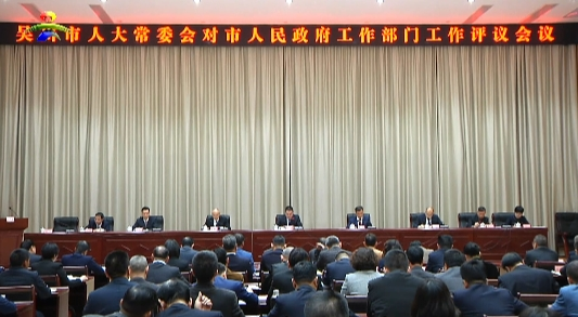 市人大常委会召开会议对市人民政府工作部门进行评议