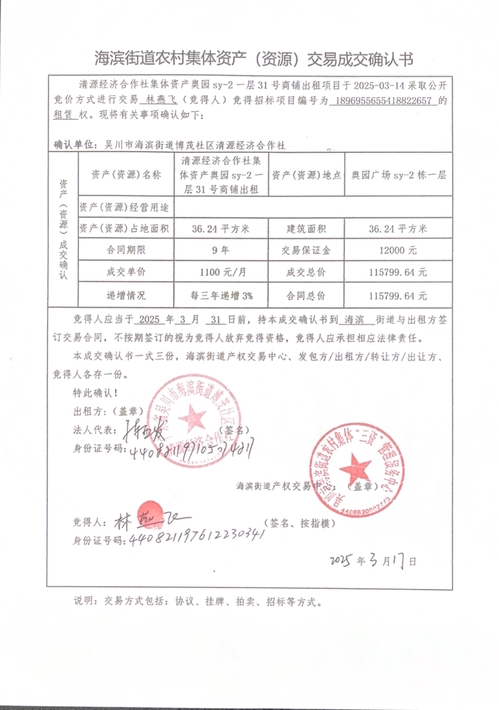 海滨街道农村集体资产（资源）交易成交确认书.jpg