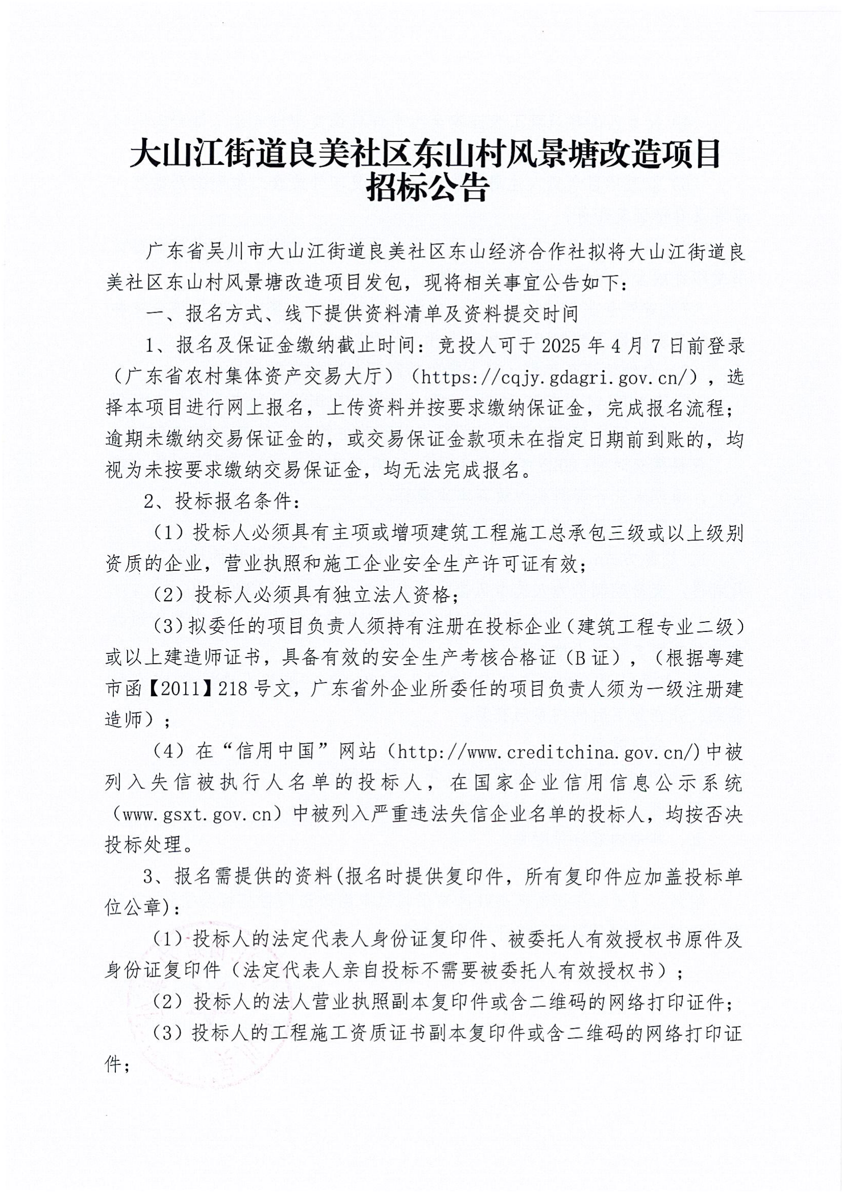 大山江街道良美社区东山村风景塘改造项目招标公告_00.png