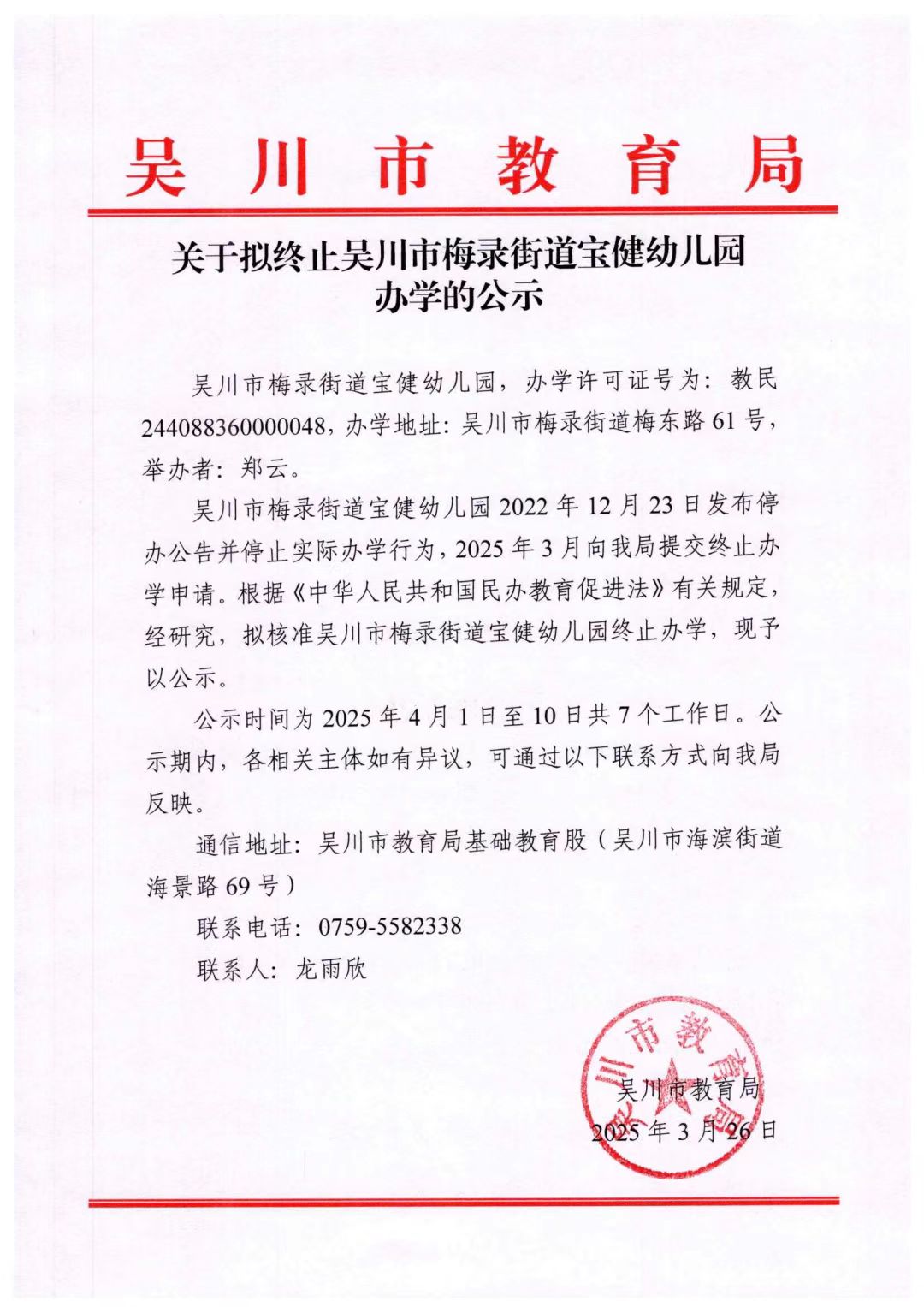 关于拟终止吴川市梅录街道宝健幼儿园办学的公示.jpg