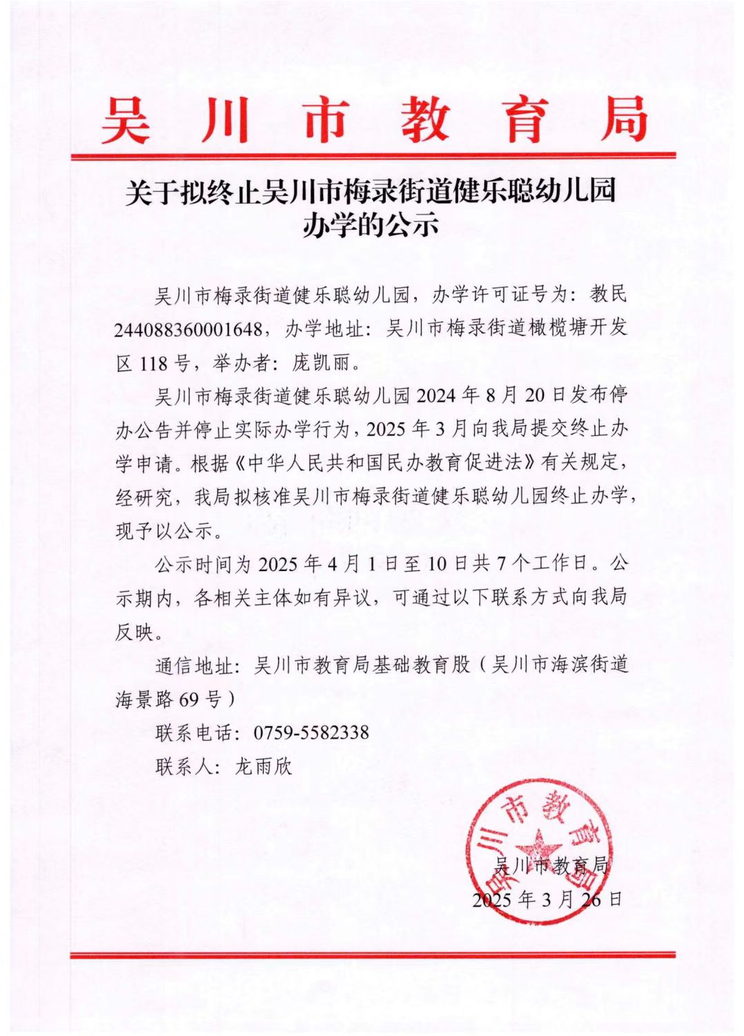 关于拟终止吴川市梅录街道健乐聪幼儿园办学的公示.jpg