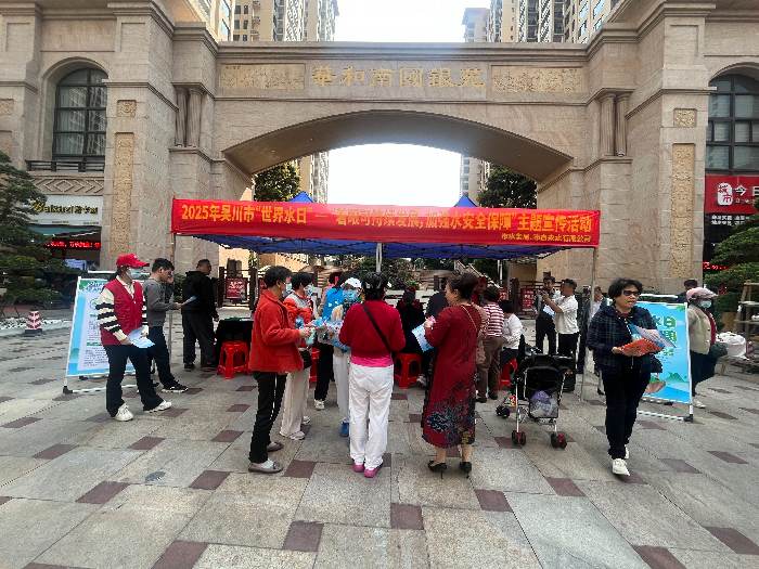 时间：2025.3.21，地点：吴川市华和南国银苑，主办单位：吴川市水务局，吴川市自来水有限公司。主题：2025年吴川市”世界水日——着眼可持续发展，加强水安全保障“主题宣传活动。.jpg