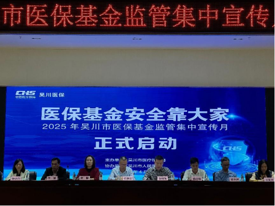 吴川市召开2025年医保基金监管集中宣传月活动启动会