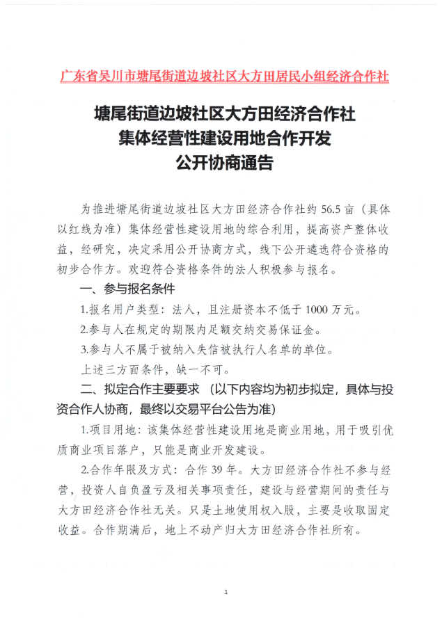 塘尾街道边坡社区大方田经济合作社集体经营性建设用地合作开发公开协商通告_00.png
