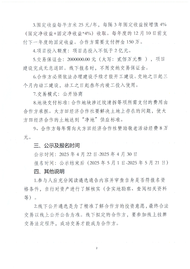 塘尾街道边坡社区大方田经济合作社集体经营性建设用地合作开发公开协商通告_01.png