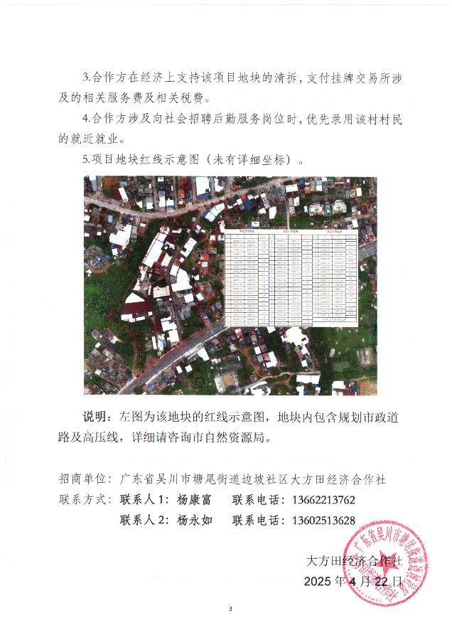 塘尾街道边坡社区大方田经济合作社集体经营性建设用地合作开发公开协商通告_02.png