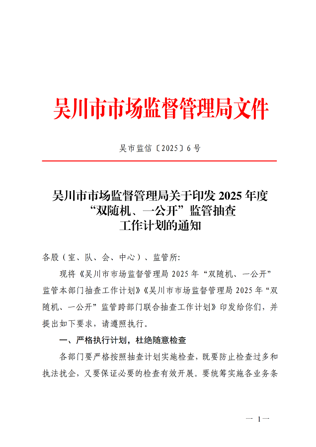 吴川市市场监督管理局关于印发2025年度“双随机、一公开”监管抽查工作计划的通知_00.png
