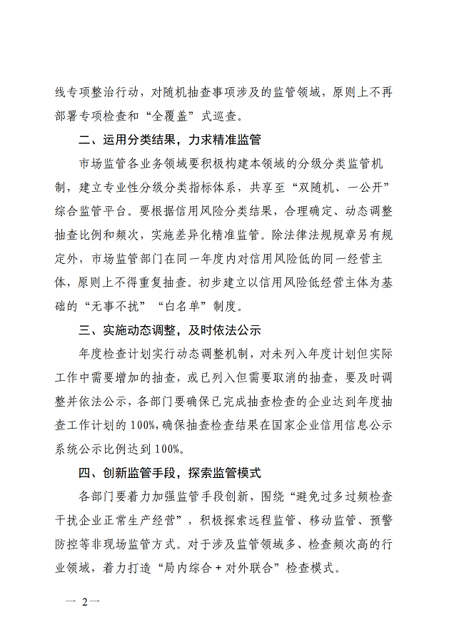 吴川市市场监督管理局关于印发2025年度“双随机、一公开”监管抽查工作计划的通知_01.png