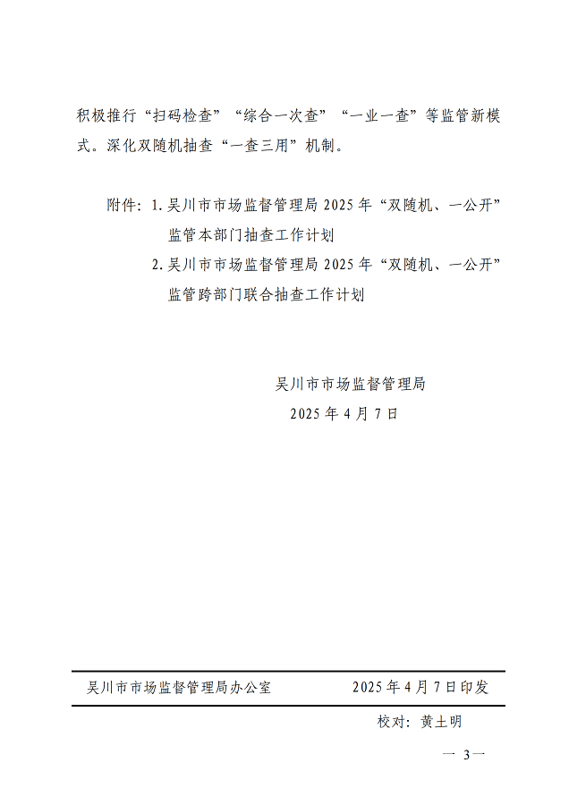 吴川市市场监督管理局关于印发2025年度“双随机、一公开”监管抽查工作计划的通知_02.png
