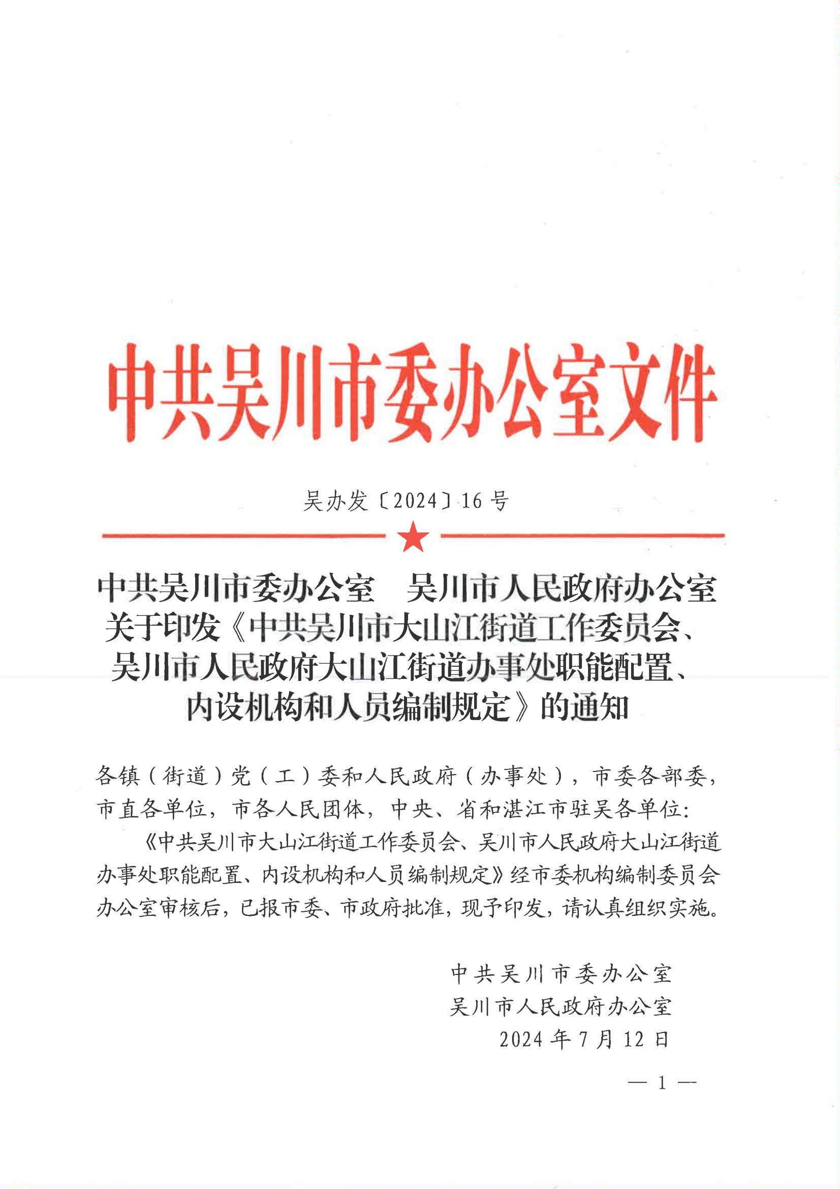 中共吴川市委办公室  月神直播
办公室关于印发《中共吴川市大山江街道工作委员会、月神直播
大山江街道办事处职能配置、内设机构和人员编制规定》的通_00.jpg