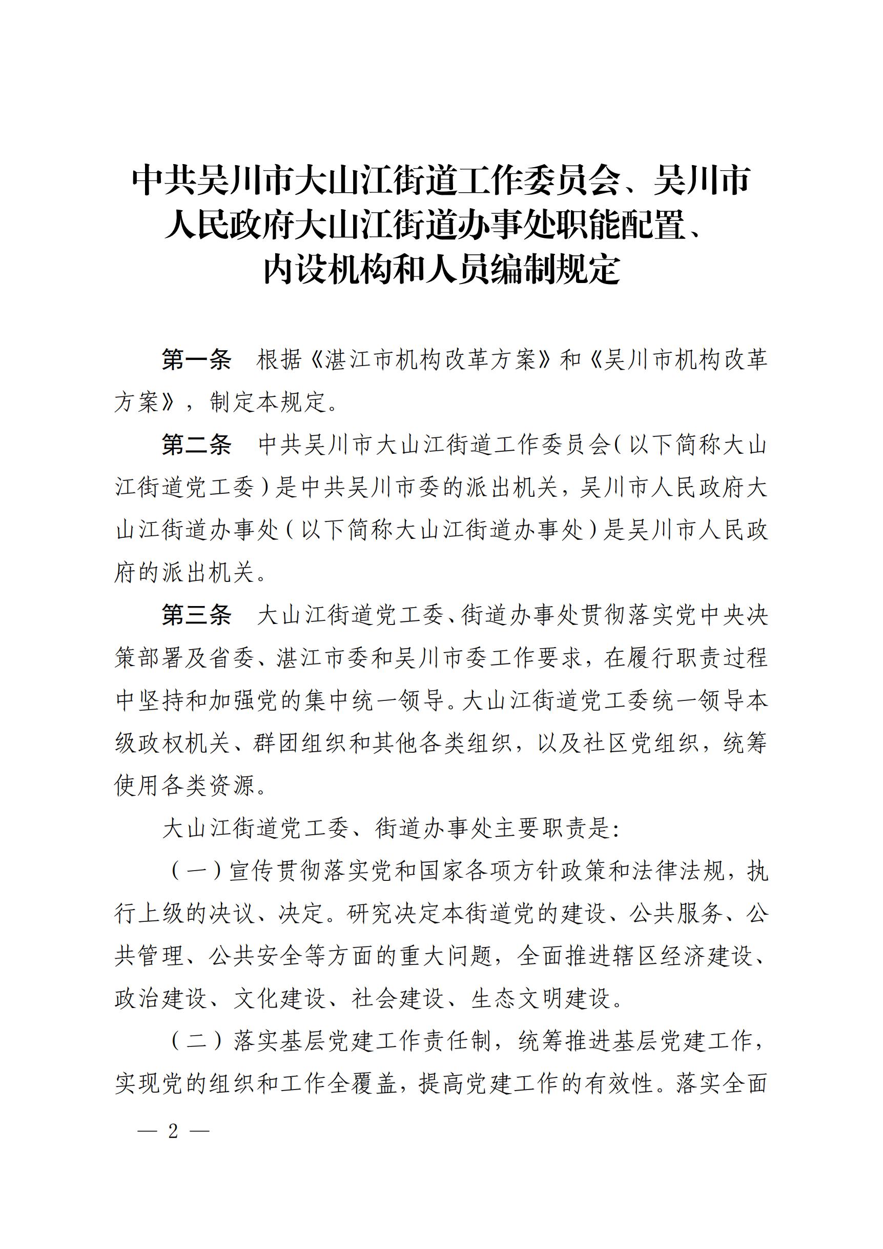 中共吴川市委办公室  月神直播
办公室关于印发《中共吴川市大山江街道工作委员会、月神直播
大山江街道办事处职能配置、内设机构和人员编制规定》的通_01.jpg