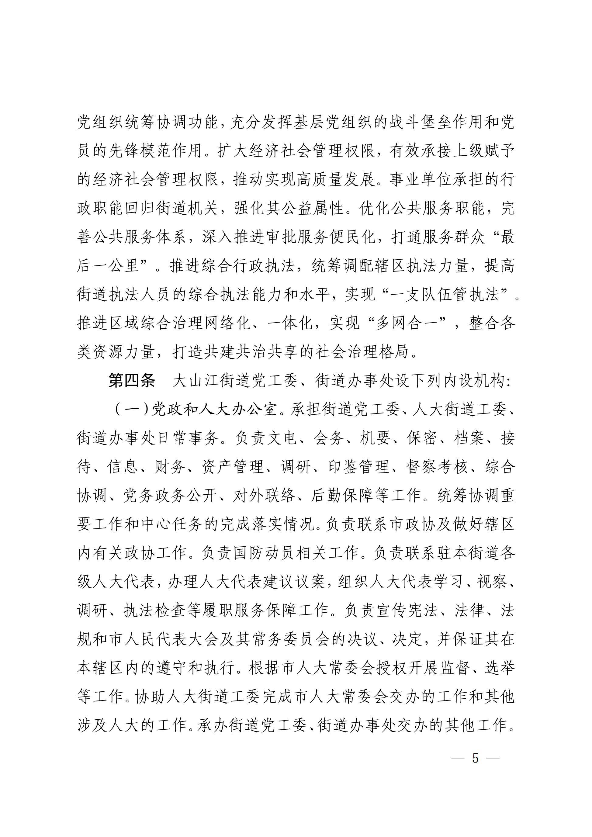 中共吴川市委办公室  月神直播
办公室关于印发《中共吴川市大山江街道工作委员会、月神直播
大山江街道办事处职能配置、内设机构和人员编制规定》的通_04.jpg