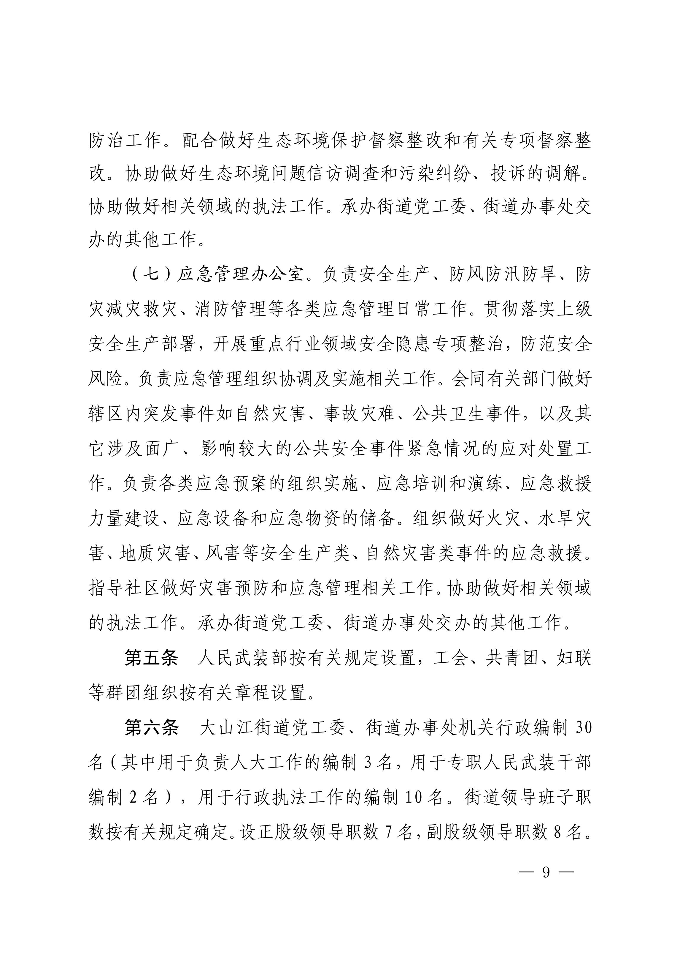 中共吴川市委办公室  月神直播
办公室关于印发《中共吴川市大山江街道工作委员会、月神直播
大山江街道办事处职能配置、内设机构和人员编制规定》的通_08.jpg