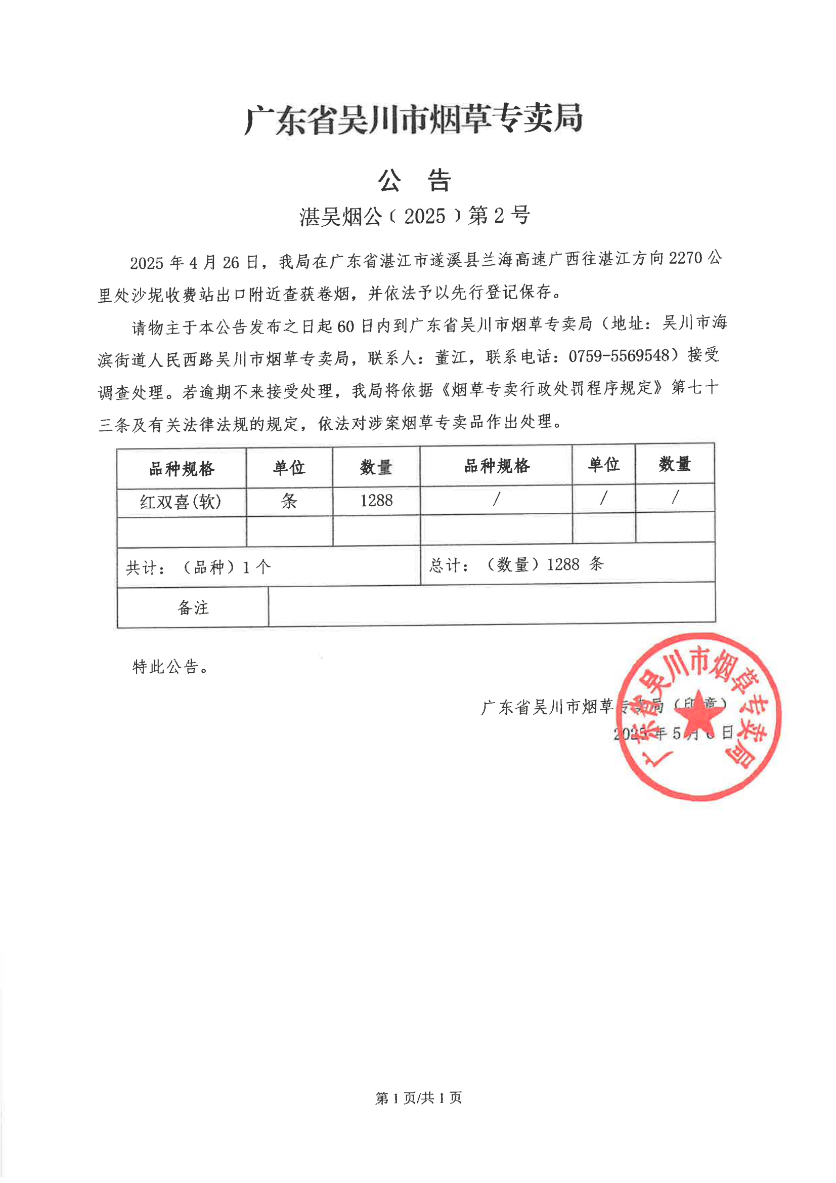 广东省吴川市烟草专卖局公告2.png