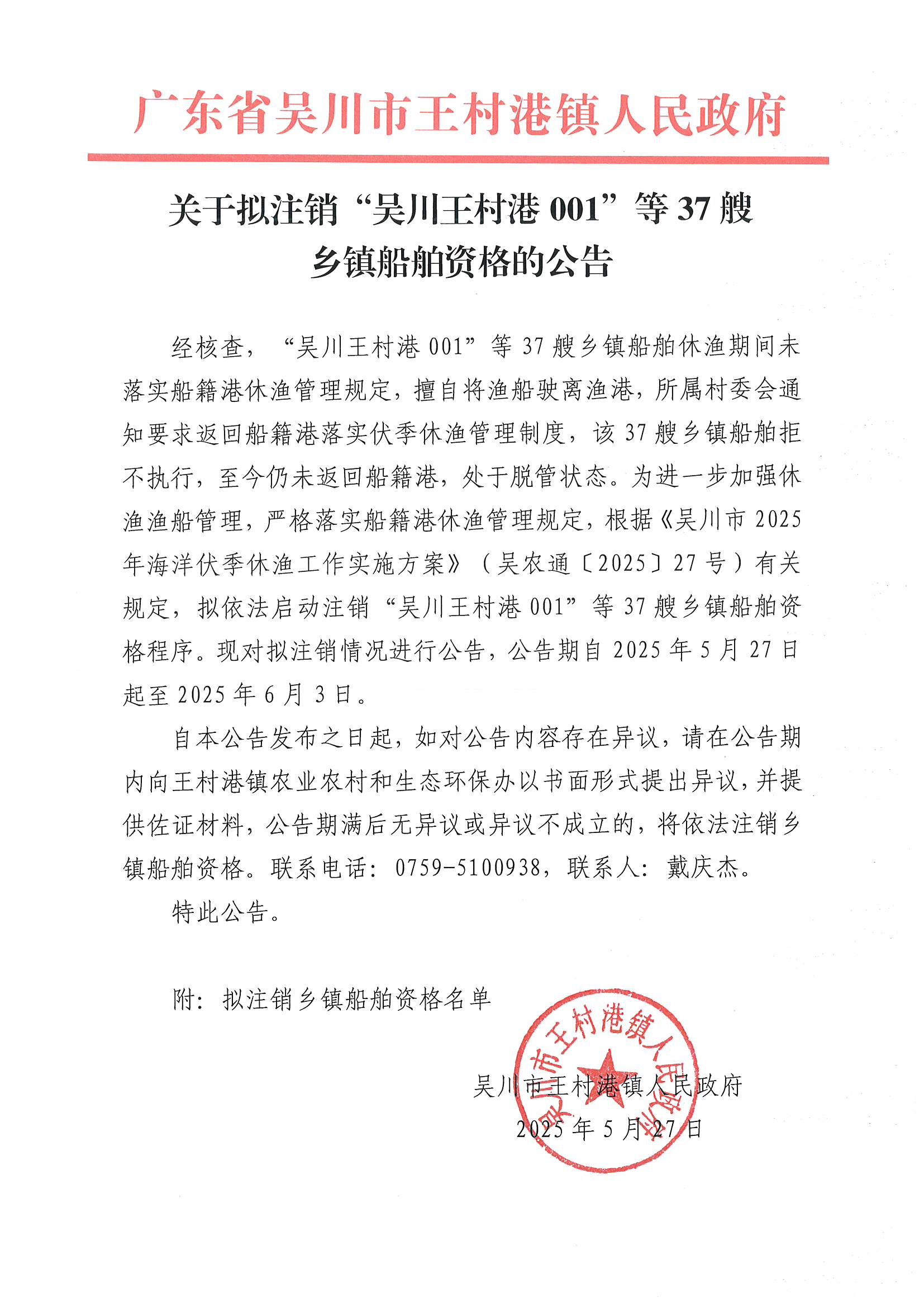 关于拟注销“吴川王村港001”等37艘乡镇船舶资格的公告_00.png