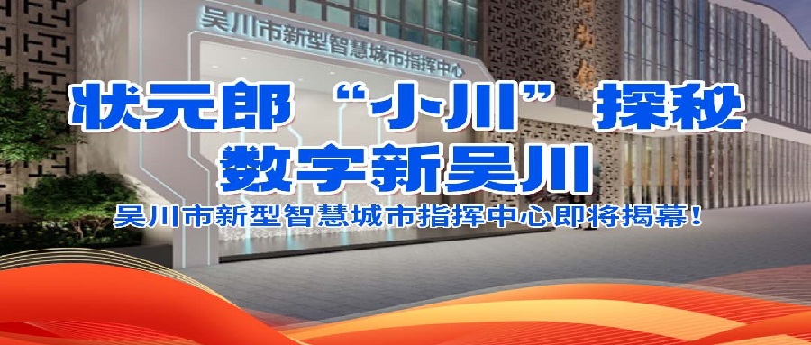 状元郎“小川”探秘数字新吴川，吴川市新型智慧城市指挥中心即将揭幕！