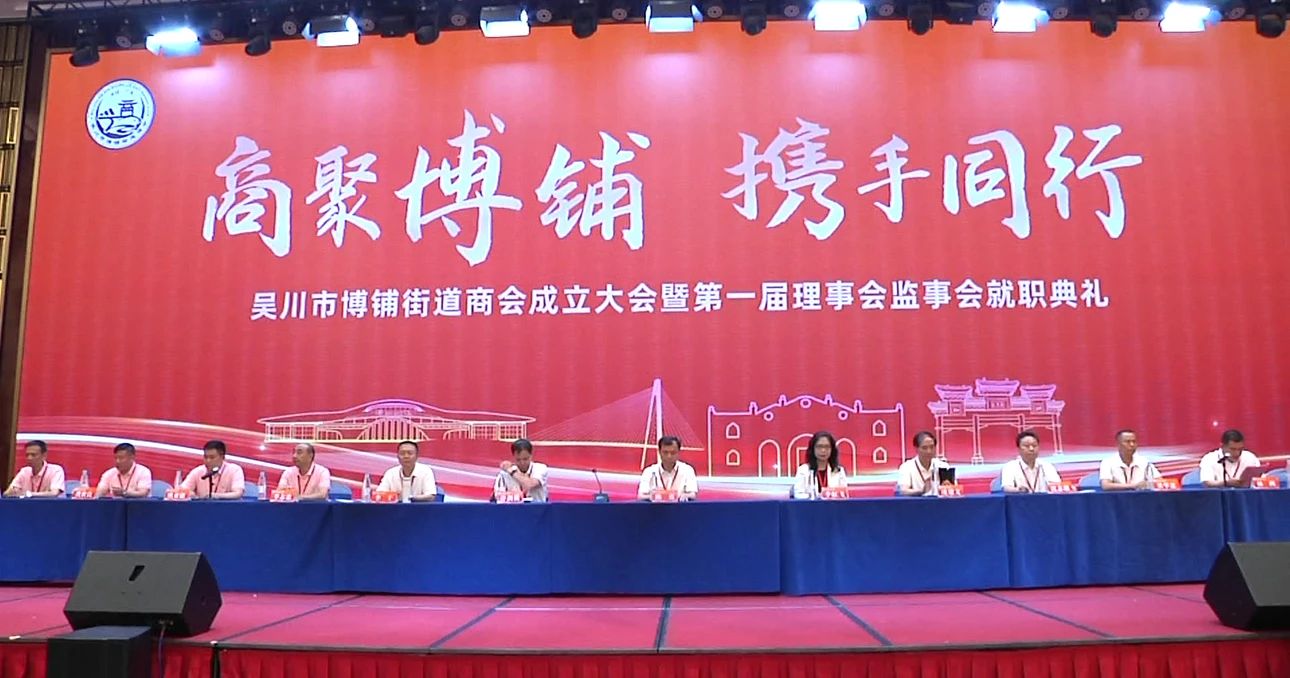 博铺街道商会成立