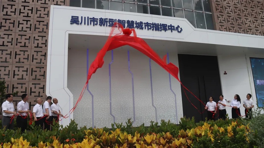 市新型智慧城市指挥中心揭牌