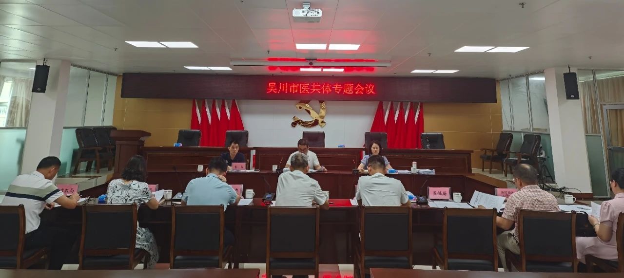 吴川市召开2025年紧密型医共体专题会议