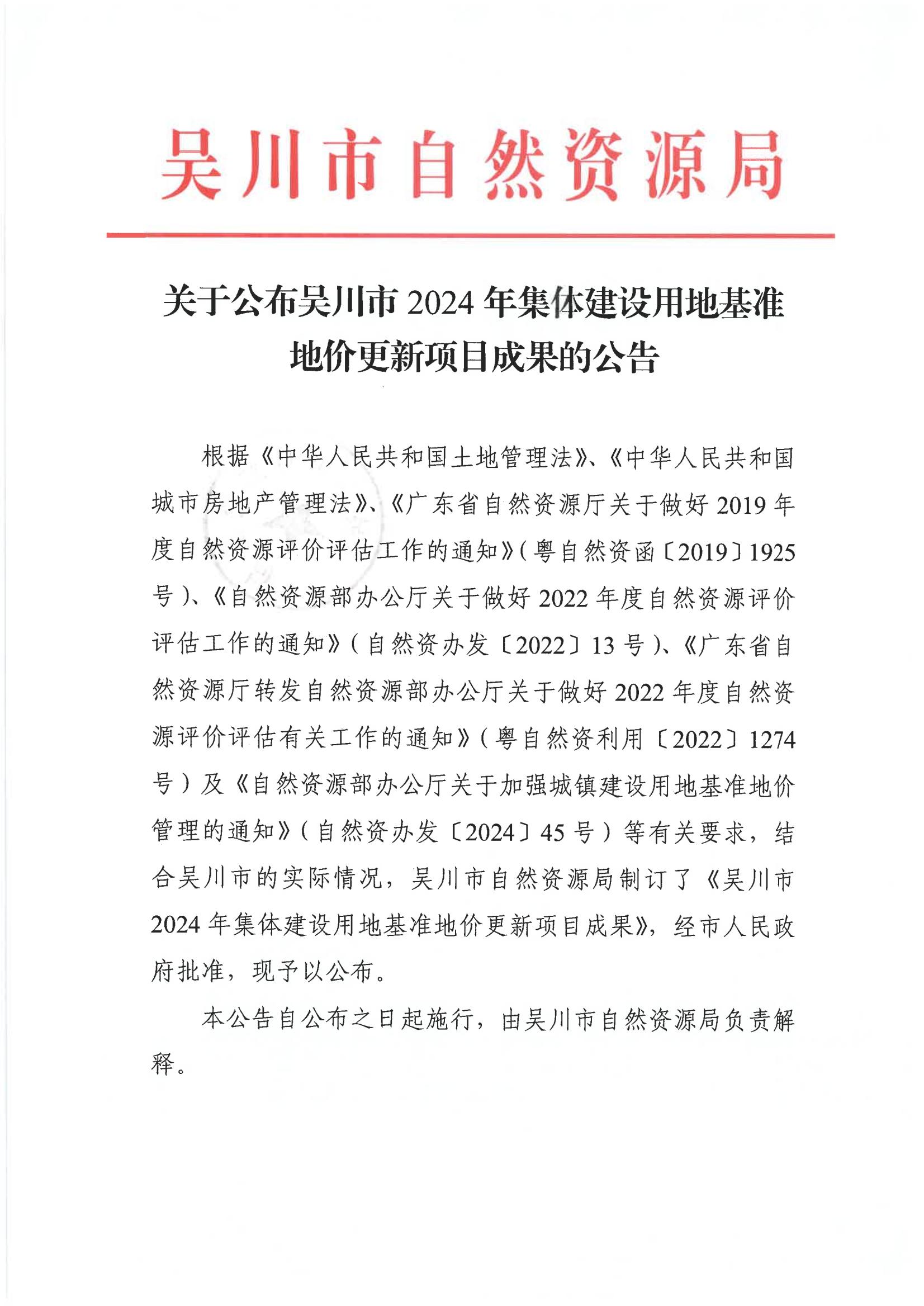 关于公布吴川市2024年集体建设用地基准地价更新项目成果的公告_01.jpg