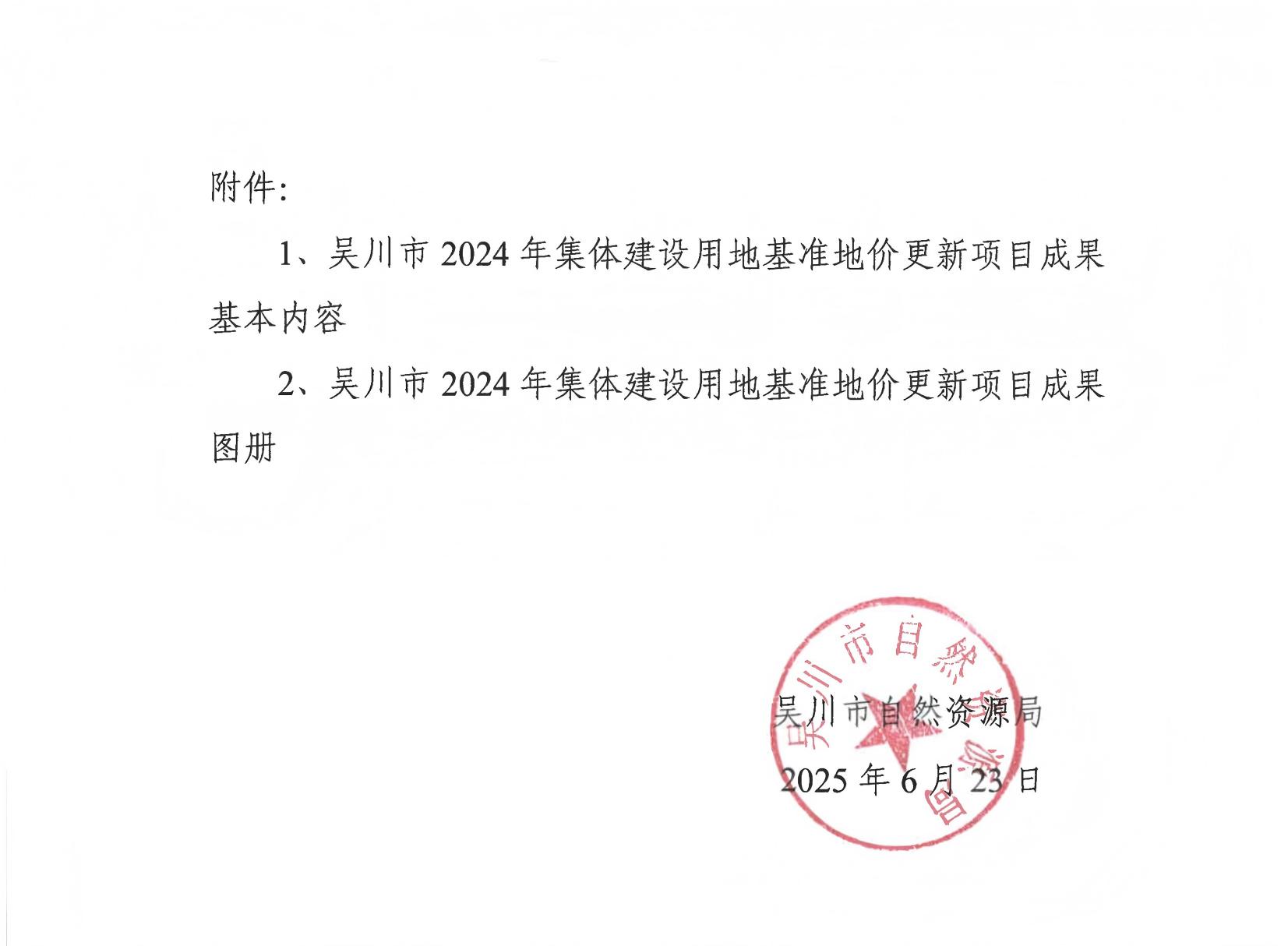 关于公布吴川市2024年集体建设用地基准地价更新项目成果的公告_02(1).jpg
