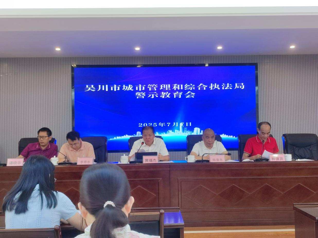 吴川市城管执法局召开深入贯彻中央八项规定精神学习教育警示教育会