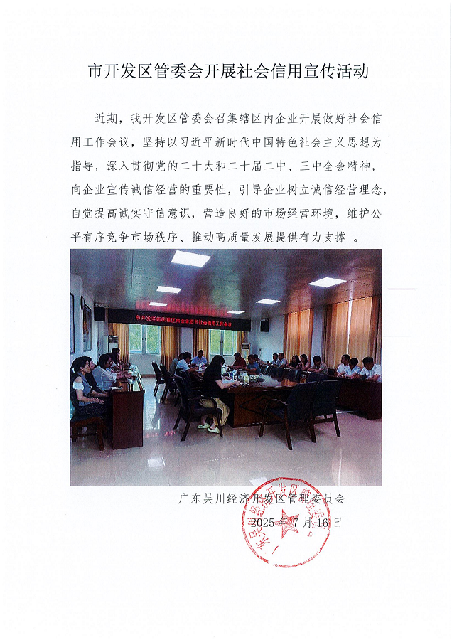 （市开发区管委会）开展社会信用建设文化宣传工作情况汇报2025.7.16_01.png