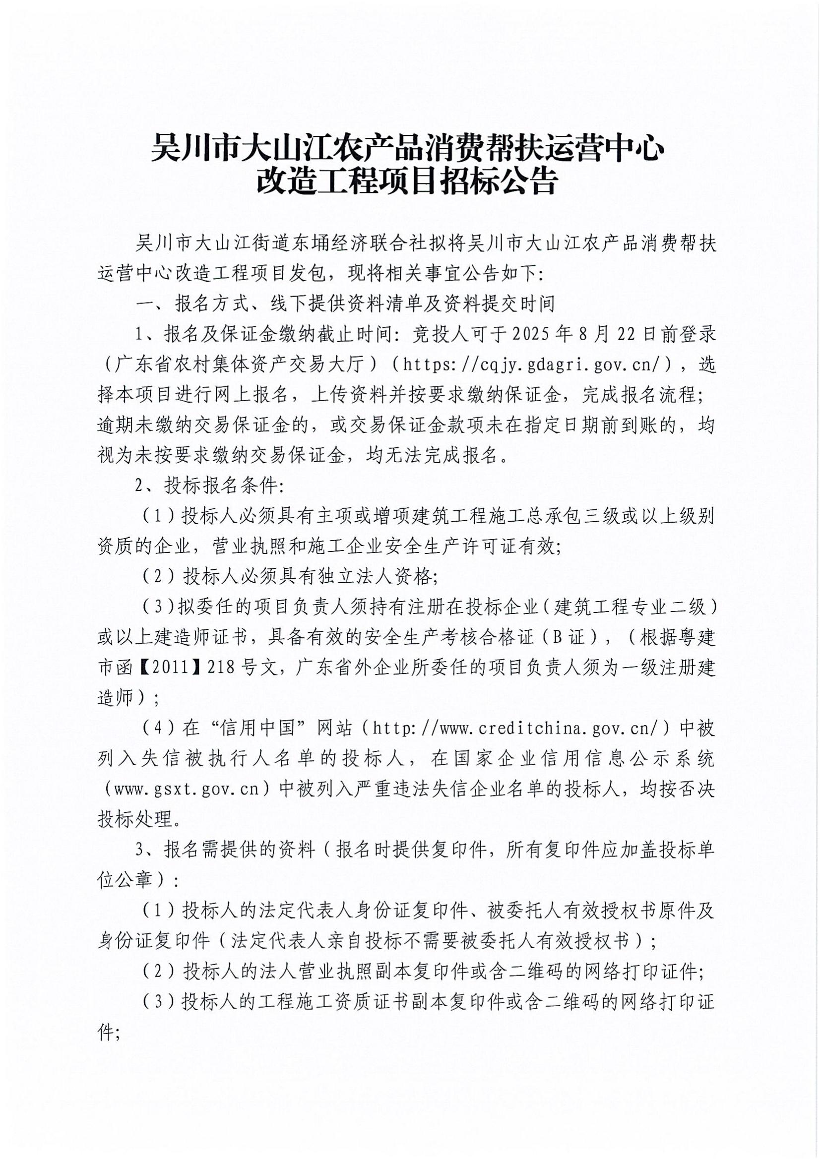吴川市大山江农产品消费帮扶运营中心改造工程项目招标公告_01.jpg
