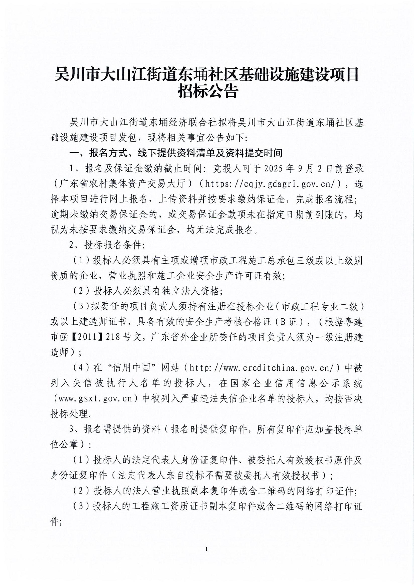 吴川市大山江街道东埇社区基础设施建设项目招标公告及招标公告_01.jpg