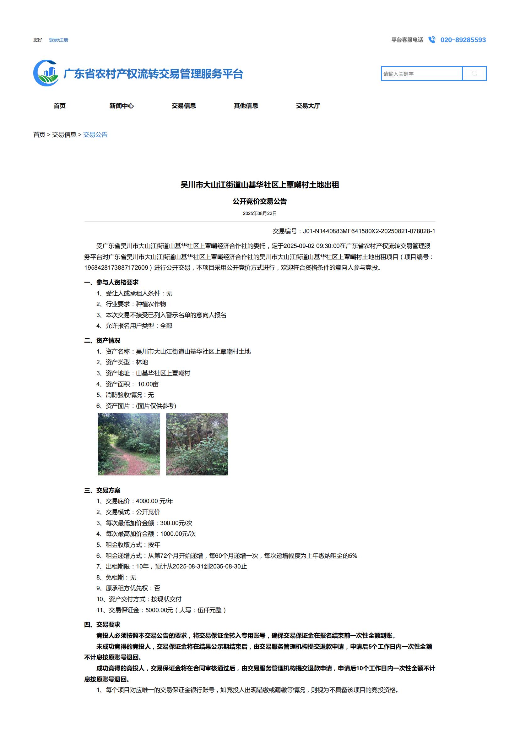 吴川市大山江街道山基华社区上覃嘲村土地出租公开竞价交易公告_01.jpg