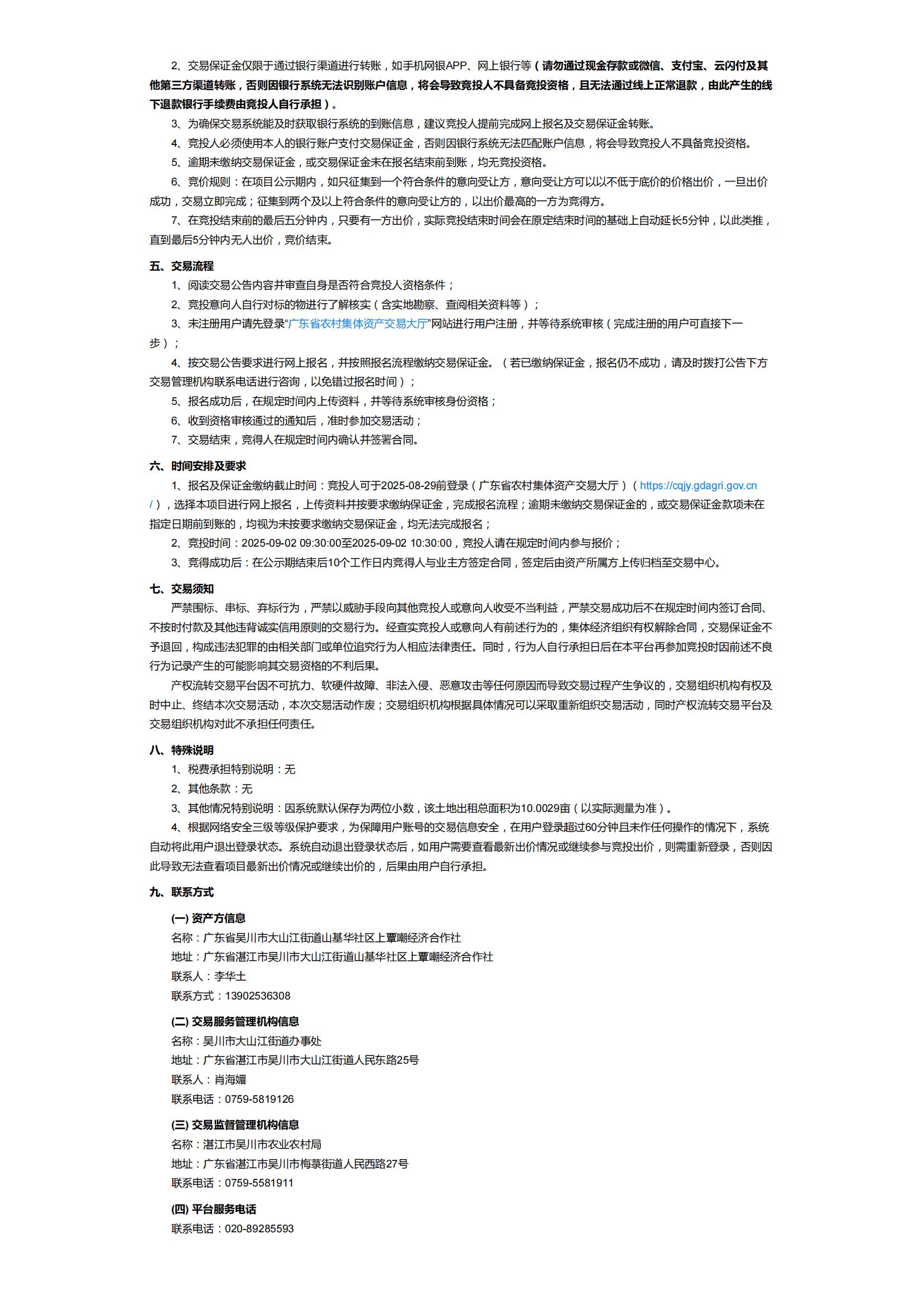 吴川市大山江街道山基华社区上覃嘲村土地出租公开竞价交易公告_02.jpg