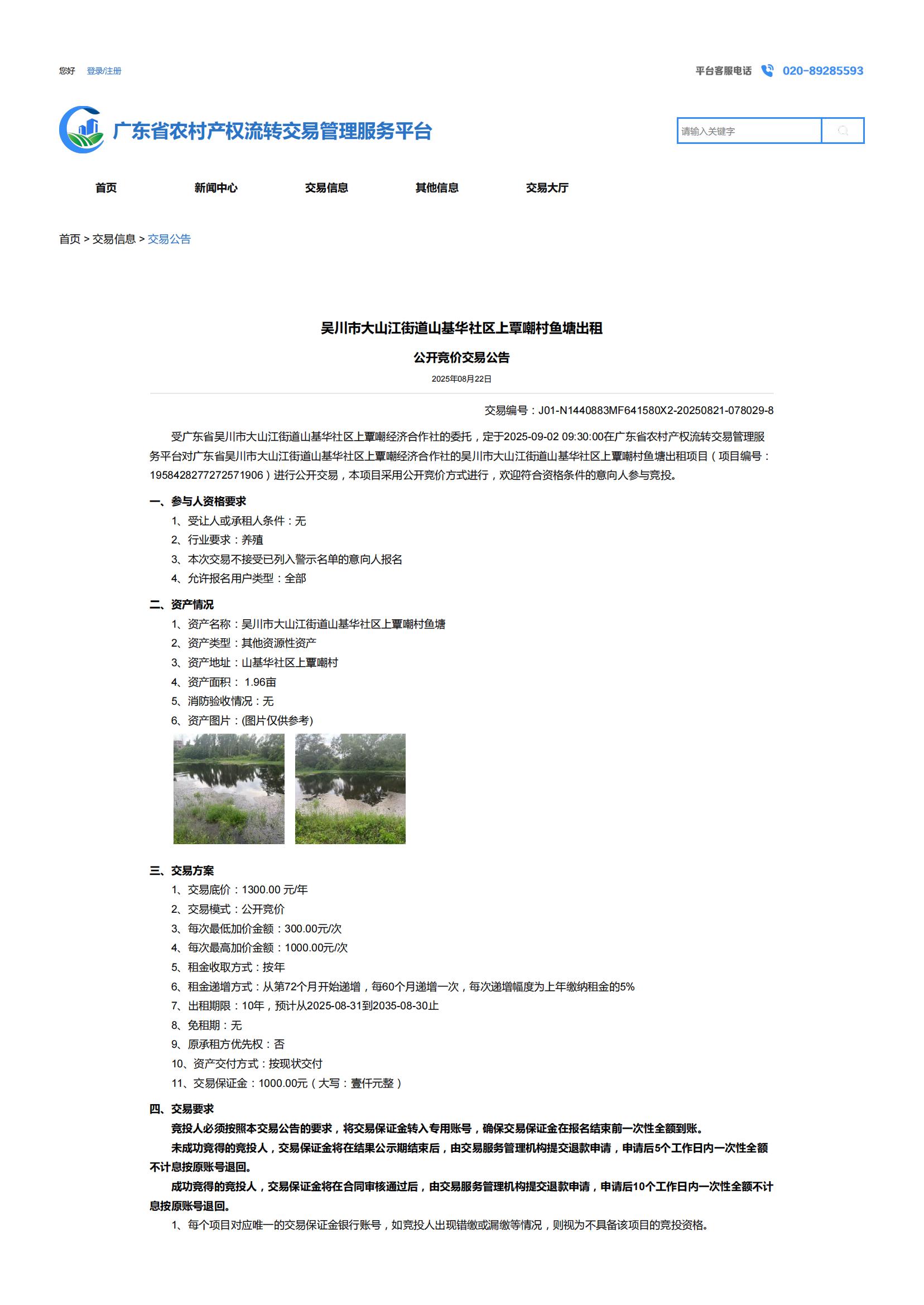吴川市大山江街道山基华社区上覃嘲村鱼塘出租公开竞价交易公告_01.jpg