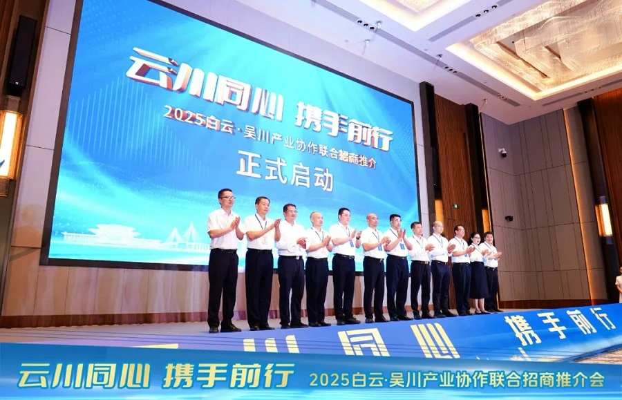 2025年白云·吴川产业协作联合招商推介会在广州成功举办