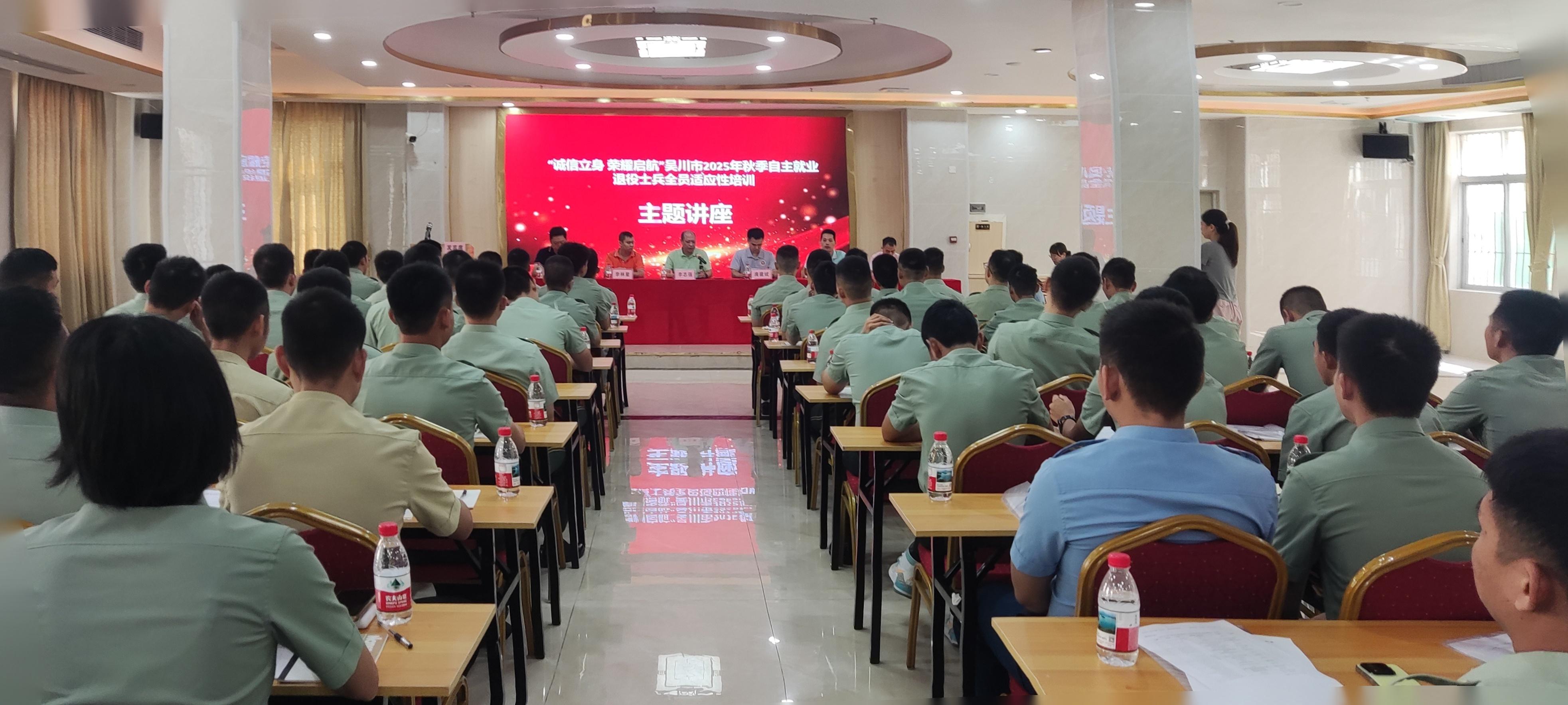 筑牢诚信之基 开启人生新篇——吴川市退役军人事务局举办2025年秋季自主就业退役士兵社会诚信建设主题讲座