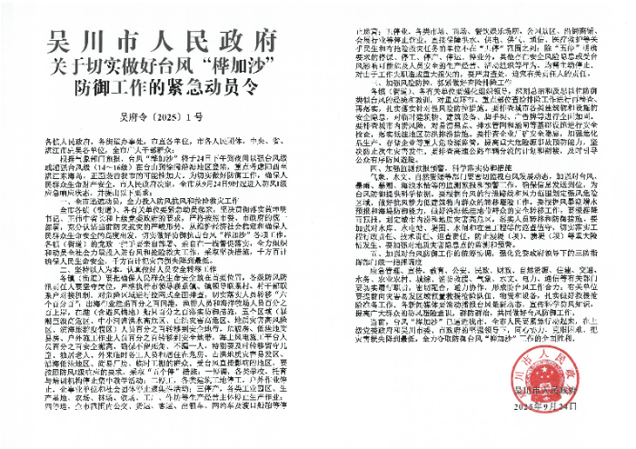 月神直播
关于切实做好台风“桦加沙”防御工作的紧急动员令_01.png