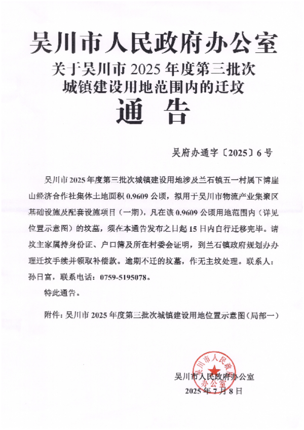 关于吴川市2025年度第三批次城镇建设用地范围内的迁坟通告_1.jpg
