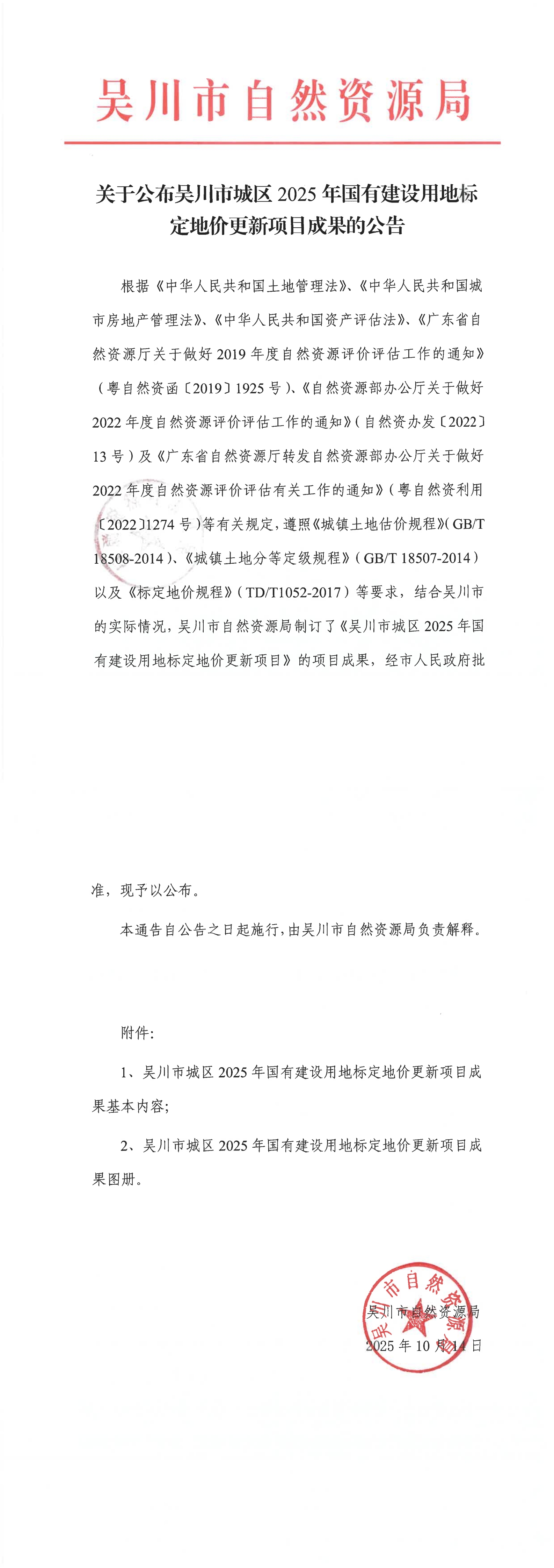 关于公布吴川市城区2025年国有建设用地标定地价更新项目成果的公告_00.jpg